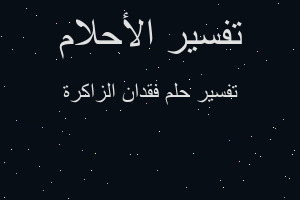 تفسير فقدان الزاكرة في المنام تفسير فقدان الزاكرة في المنام