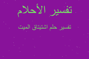 تفسير اشتيتاق الميت في المنام