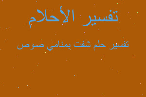 تفسير شفت بمنامي صوص في المنام