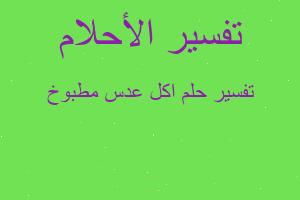 تفسير اكل عدس مطبوخ في المنام