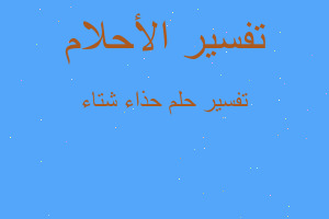 تفسير حذاء شتاء في المنام