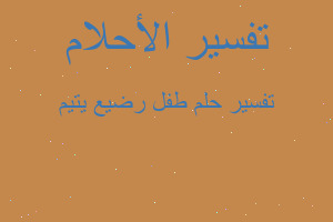 تفسير طفل رضيع يتيم في المنام تفسير طفل رضيع يتيم في المنام