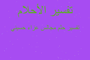 تفسير مجالس عزاء حسيني في المنام