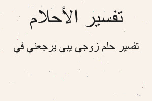 تفسير زوجي يبي يرجعني في في المنام