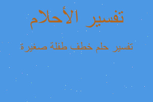 تفسير خطف طفلة صغيرة في المنام