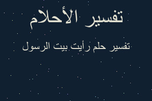 تفسير رأيت بيت الرسول في المنام