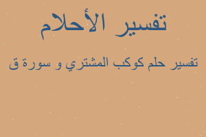 تفسير كوكب المشتري و سورة ق في المنام