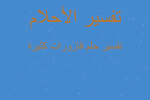 تفسير قازورات كثيرة في المنام