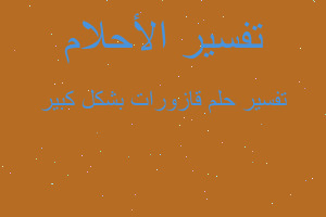 تفسير قازورات بشكل كبير في المنام