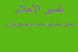 تفسير نهر جاف ثم أصبح جاري في المنام تفسير نهر جاف ثم أصبح جاري في المنام