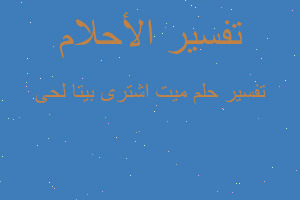 تفسير ميت اشترى بيتا لحى في المنام