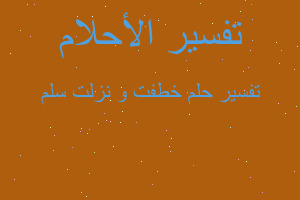 تفسير خطفت و نزلت سلم في المنام