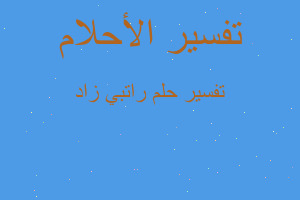 تفسير راتبي زاد في المنام