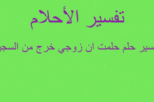 تفسير حلمت ان زوجي خرج من السجن في المنام