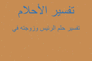 تفسير الرئيس وزوجته في في المنام