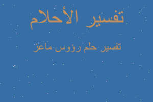 تفسير رؤوس ماعز في المنام تفسير رؤوس ماعز في المنام