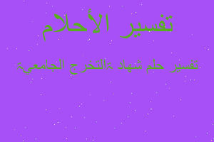 تفسير شهادۃ التخرج الجامعيۃ في المنام