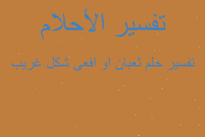 تفسير ثعبان او افعى شكل غريب في المنام تفسير ثعبان او افعى شكل غريب في المنام