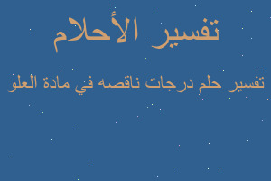 تفسير درجات ناقصه في مادة العلو في المنام