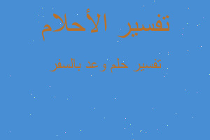 تفسير وعد بالسفر في المنام تفسير وعد بالسفر في المنام