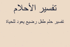 تفسير طفل رضيع يعود للحياة في المنام