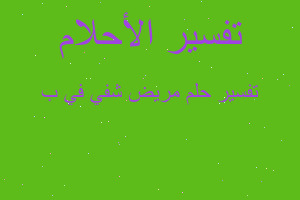 تفسير مريض شفي في ب في المنام