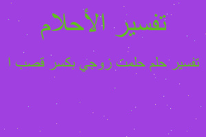 تفسير حلمت زوجي بكسر قصب ا في المنام