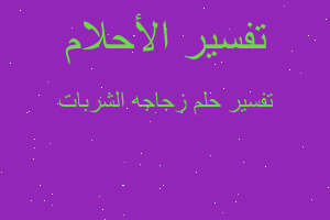 تفسير زجاجه الشربات في المنام تفسير زجاجه الشربات في المنام