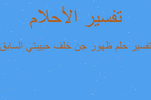 تفسير ظهور جن خلف حبيبتي السابق في المنام