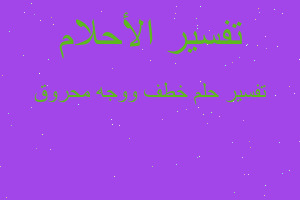 تفسير خطف ووجه محروق في المنام