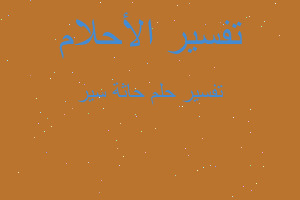 تفسير حاثة سير في المنام