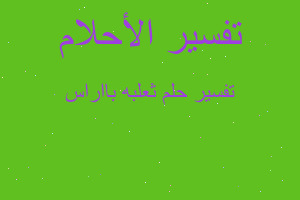 تفسير ثعلبه بااراس في المنام تفسير ثعلبه بااراس في المنام