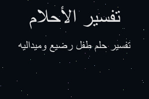تفسير طفل رضيع وميداليه في المنام تفسير طفل رضيع وميداليه في المنام