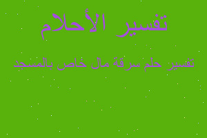 تفسير سرقة مال خاص بالمسجد في المنام