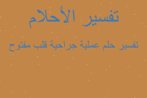 تفسير عملية جراحية قلب مفتوح في المنام