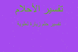 تفسير زيارة لعلوية في المنام تفسير زيارة لعلوية في المنام