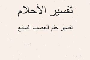 تفسير العصب السابع في المنام