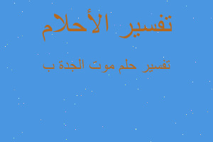 تفسير موت الجدة ب في المنام