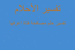 تفسير مصافحة فتاة اعرفها في المنام تفسير مصافحة فتاة اعرفها في المنام