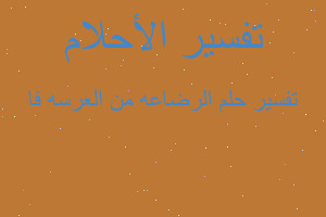 تفسير الرضاعه من العرسه فا في المنام