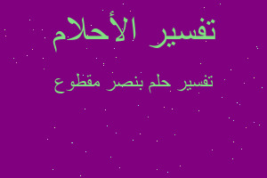 تفسير بنصر مقطوع في المنام