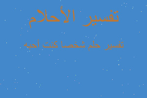 تفسير شخصا كنت أحبه في المنام