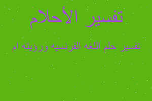 تفسير اللغه الفرنسيه ورؤيته ام في المنام