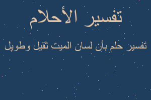 تفسير بأن لسان الميت ثقيل وطويل في المنام