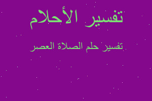 تفسير الصلاة العصر في المنام