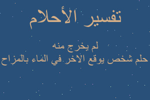 تفسير شخص يوقع الاخر في الماء بالمزاح ولكنه لم يخرج منه في المنام تفسير شخص يوقع الاخر في الماء بالمزاح ولكنه لم يخرج منه في المنام