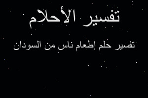 تفسير إطعام ناس من السودان في المنام تفسير إطعام ناس من السودان في المنام