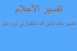 تفسير ابنتي كما خلقهاربي مع رجل في المنام