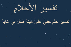 تفسير جني على هيئة طفل في غابة في المنام