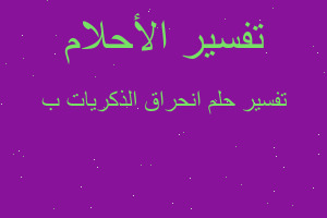 تفسير انحراق الذكريات ب في المنام تفسير انحراق الذكريات ب في المنام